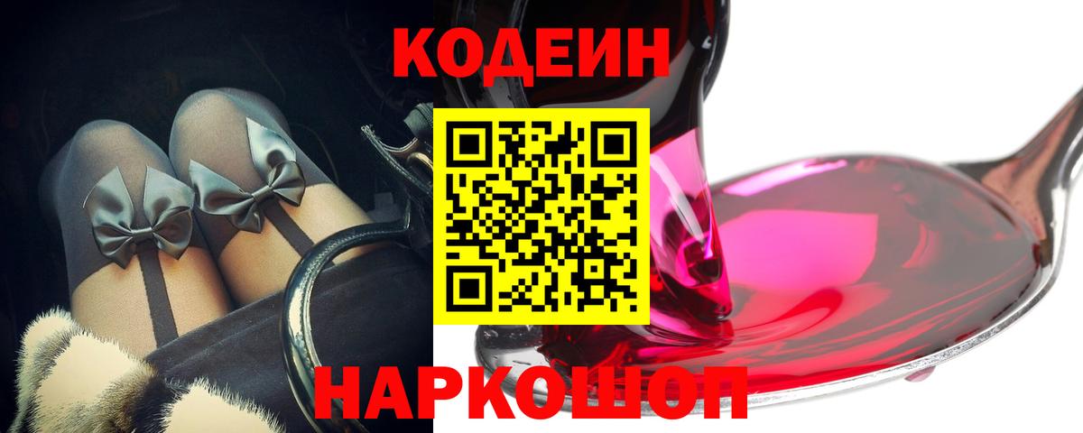 Codein Purple Drank  Вход с VPN  Барнаул 